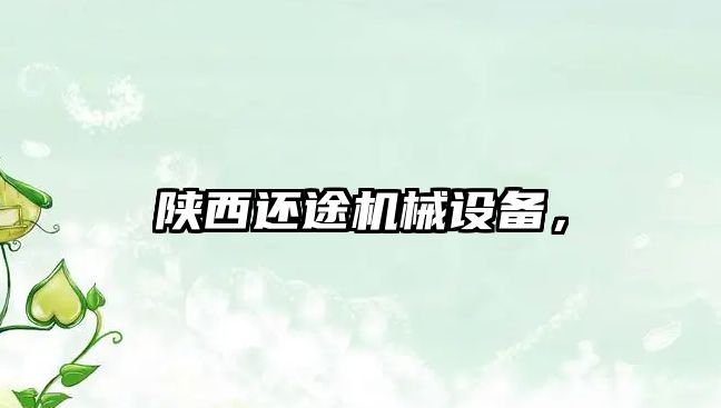 陜西還途機械設備，