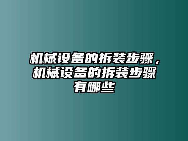 機(jī)械設(shè)備的拆裝步驟，機(jī)械設(shè)備的拆裝步驟有哪些