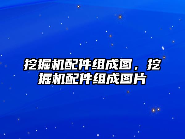 挖掘機配件組成圖，挖掘機配件組成圖片