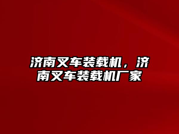 濟南叉車裝載機，濟南叉車裝載機廠家