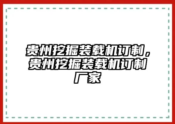 貴州挖掘裝載機訂制，貴州挖掘裝載機訂制廠家