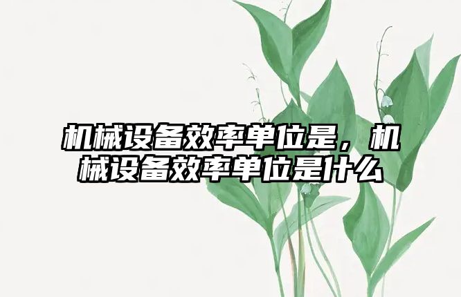 機械設備效率單位是，機械設備效率單位是什么