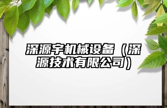 深源宇機械設備（深源技術有限公司）