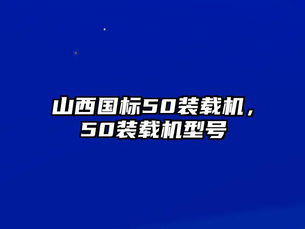 山西國標(biāo)50裝載機，50裝載機型號