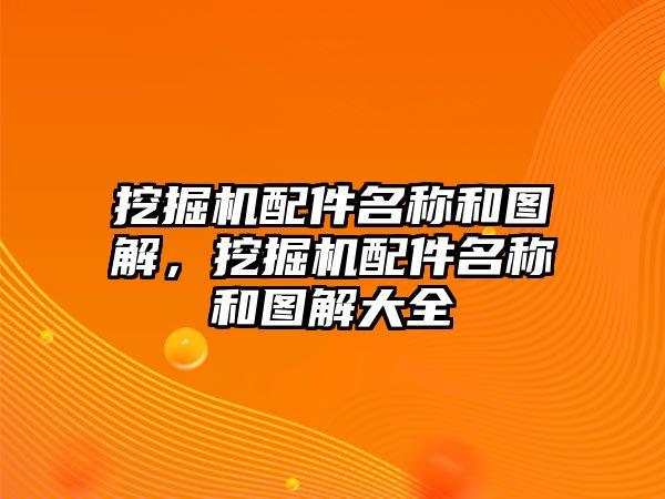 挖掘機配件名稱和圖解，挖掘機配件名稱和圖解大全