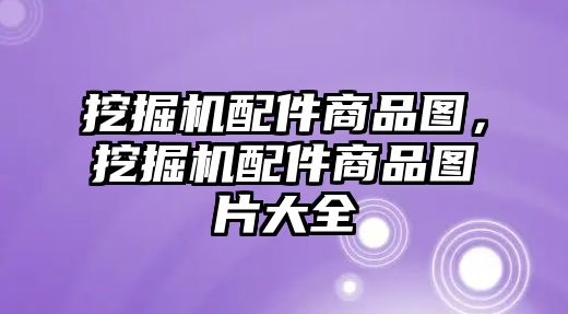 挖掘機(jī)配件商品圖，挖掘機(jī)配件商品圖片大全