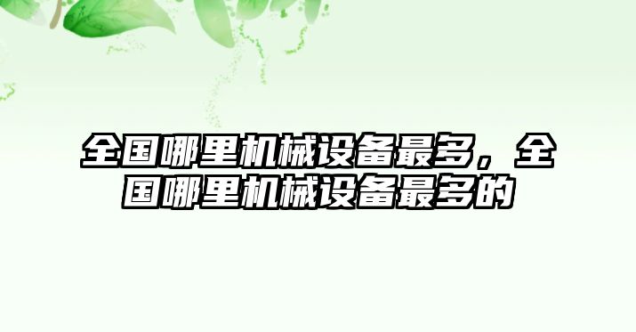 全國哪里機械設(shè)備最多，全國哪里機械設(shè)備最多的