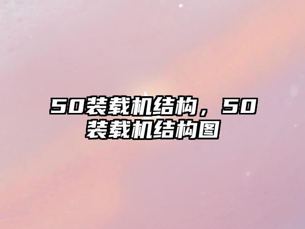 50裝載機結構，50裝載機結構圖