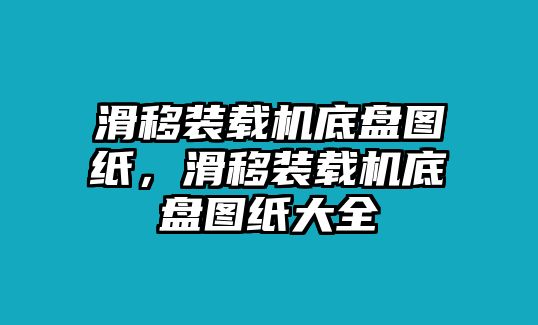 滑移裝載機(jī)底盤(pán)圖紙，滑移裝載機(jī)底盤(pán)圖紙大全