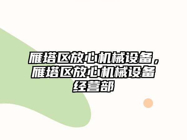 雁塔區(qū)放心機(jī)械設(shè)備，雁塔區(qū)放心機(jī)械設(shè)備經(jīng)營部