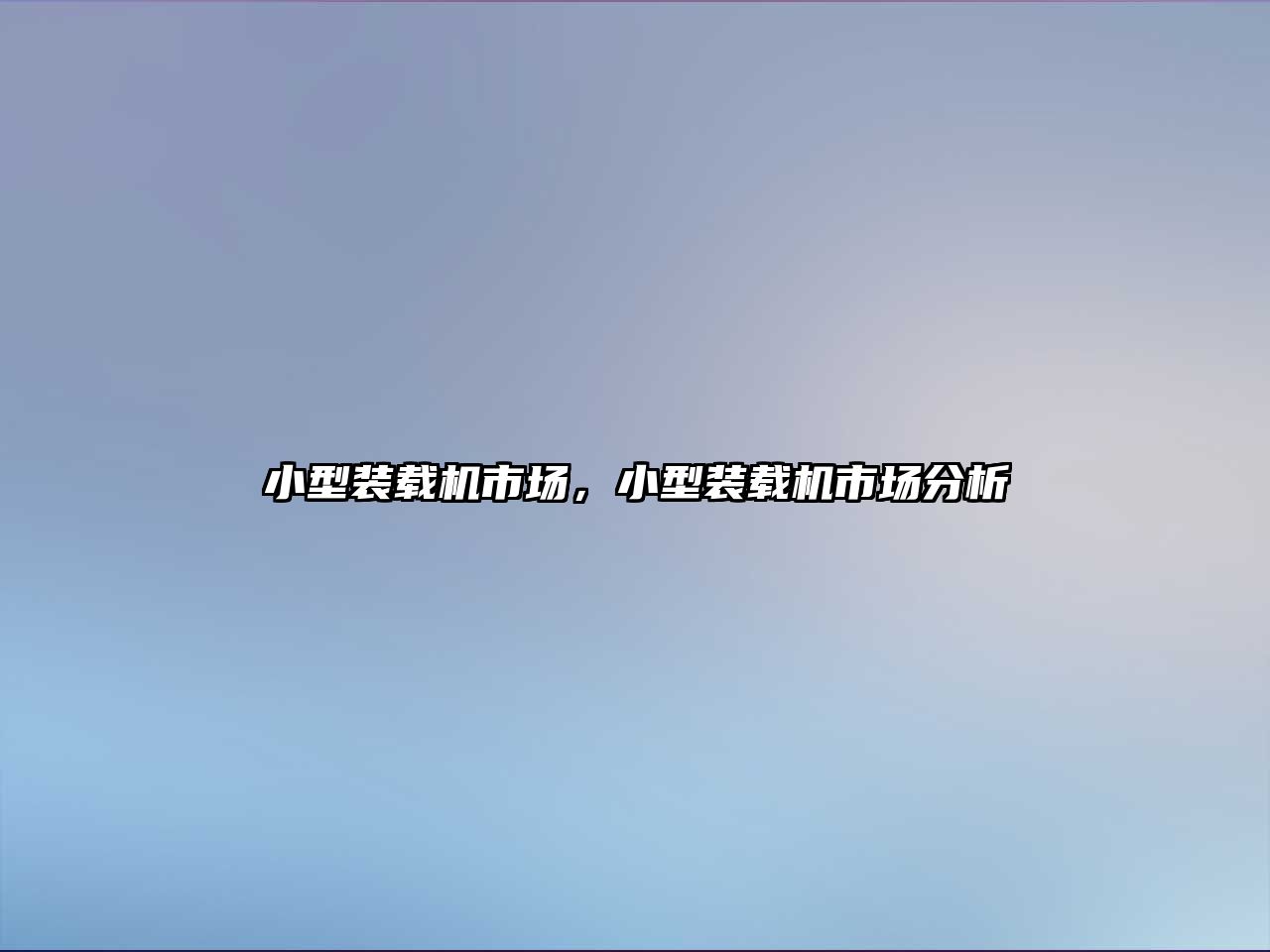 小型裝載機市場，小型裝載機市場分析