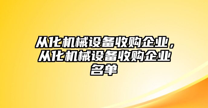 從化機(jī)械設(shè)備收購(gòu)企業(yè)，從化機(jī)械設(shè)備收購(gòu)企業(yè)名單