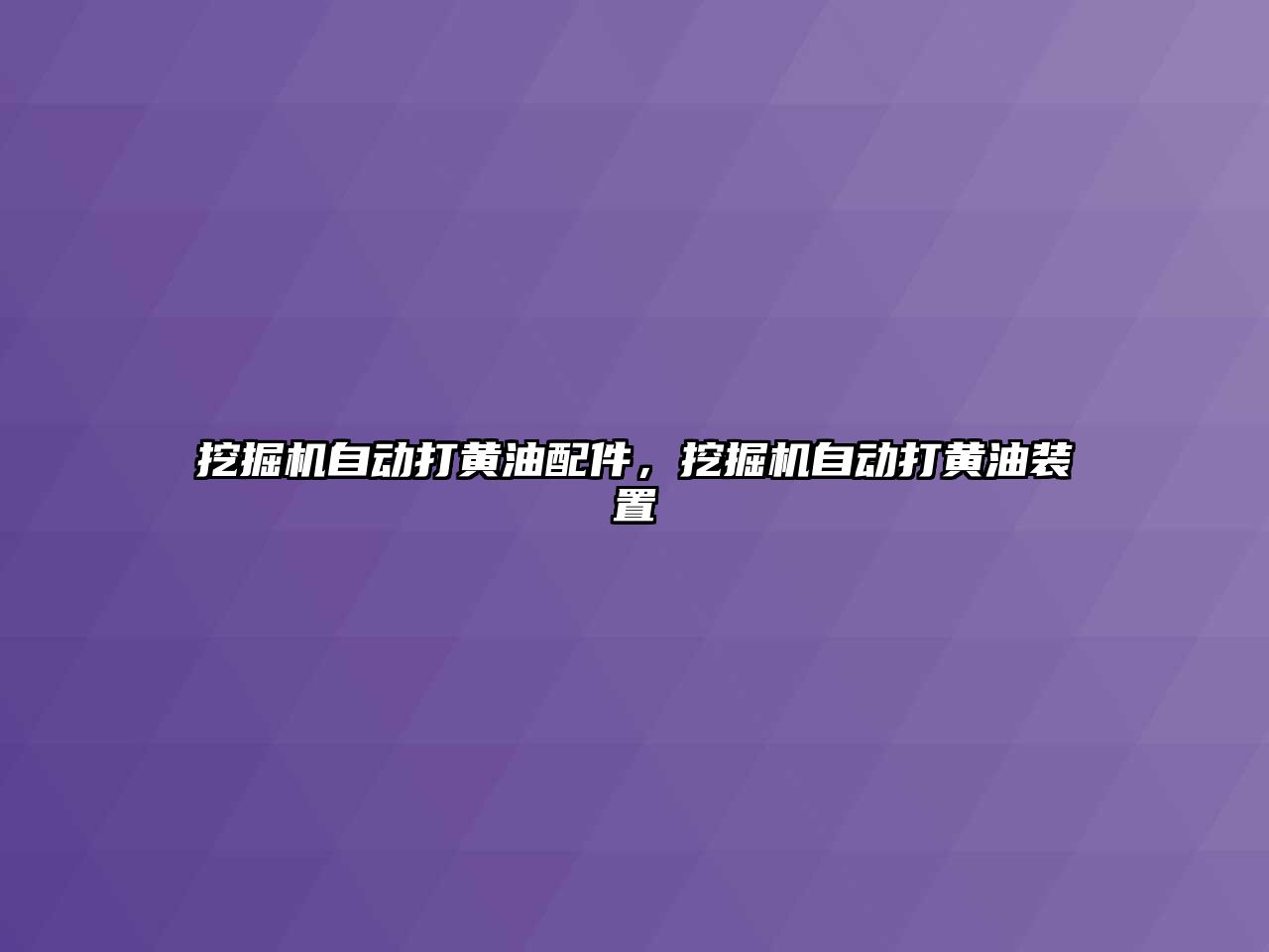 挖掘機自動打黃油配件，挖掘機自動打黃油裝置