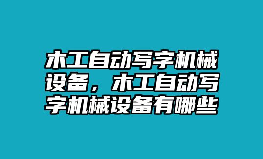 木工自動寫字機械設備，木工自動寫字機械設備有哪些