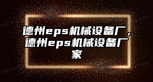 德州eps機械設備廠，德州eps機械設備廠家