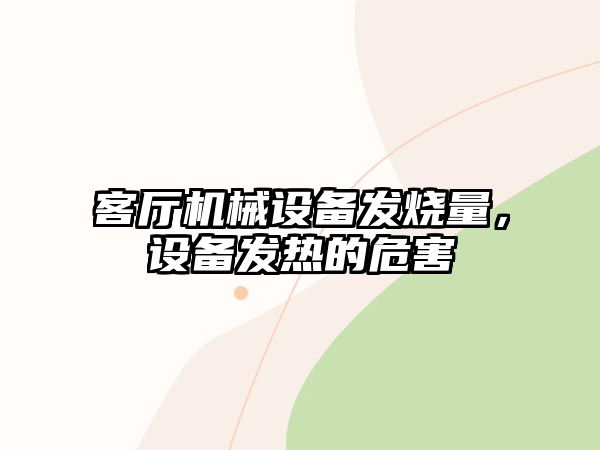 客廳機(jī)械設(shè)備發(fā)燒量，設(shè)備發(fā)熱的危害