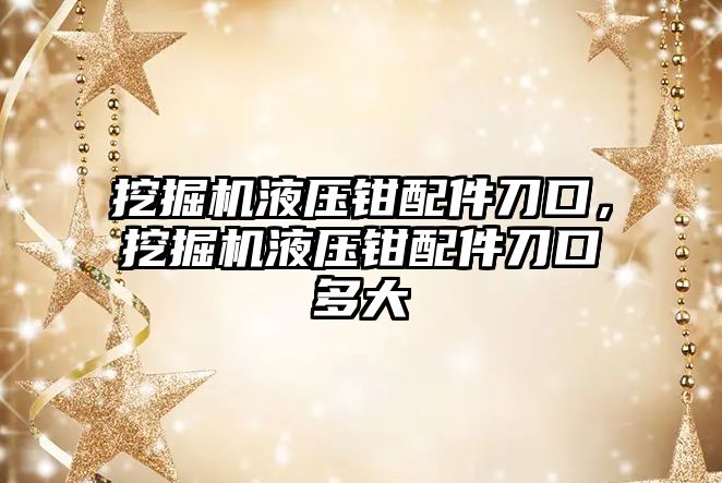 挖掘機液壓鉗配件刀口，挖掘機液壓鉗配件刀口多大