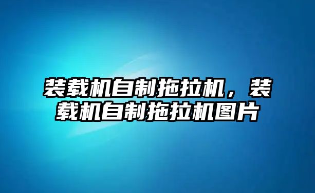 裝載機自制拖拉機，裝載機自制拖拉機圖片