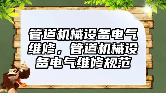 管道機械設(shè)備電氣維修，管道機械設(shè)備電氣維修規(guī)范