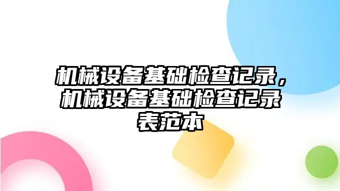 機械設備基礎檢查記錄，機械設備基礎檢查記錄表范本