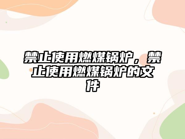 禁止使用燃煤鍋爐，禁止使用燃煤鍋爐的文件