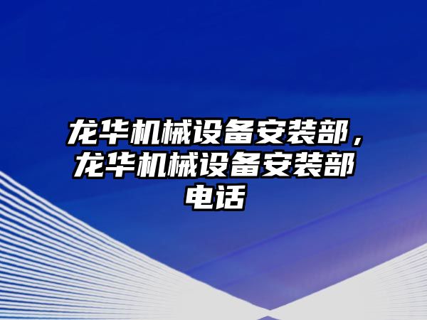 龍華機械設備安裝部，龍華機械設備安裝部電話