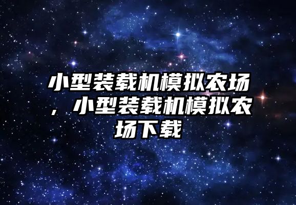 小型裝載機模擬農(nóng)場，小型裝載機模擬農(nóng)場下載