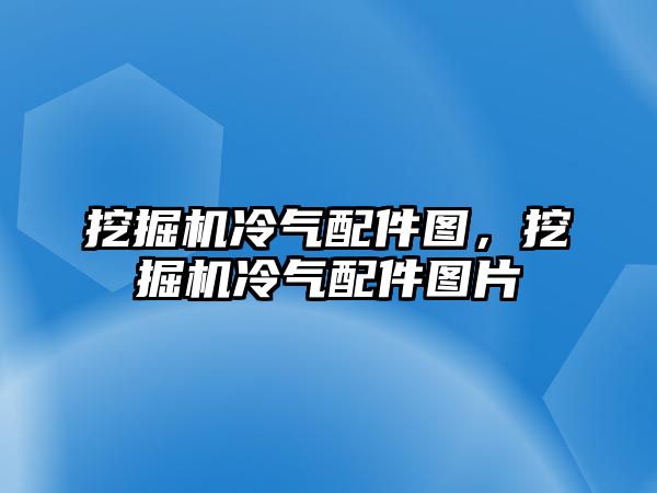 挖掘機(jī)冷氣配件圖，挖掘機(jī)冷氣配件圖片