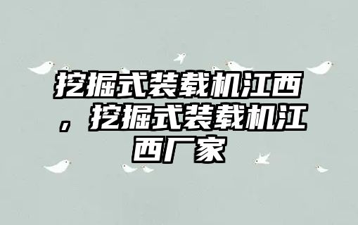 挖掘式裝載機江西，挖掘式裝載機江西廠家