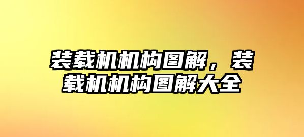 裝載機機構(gòu)圖解，裝載機機構(gòu)圖解大全