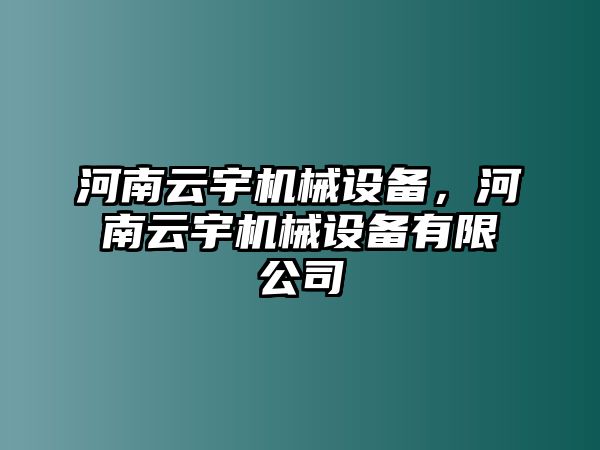 河南云宇機(jī)械設(shè)備，河南云宇機(jī)械設(shè)備有限公司