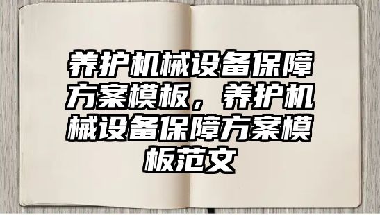 養(yǎng)護機械設(shè)備保障方案模板，養(yǎng)護機械設(shè)備保障方案模板范文