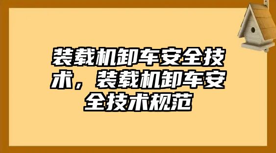 裝載機卸車安全技術(shù)，裝載機卸車安全技術(shù)規(guī)范