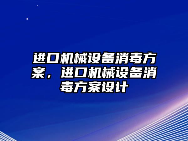 進口機械設備消毒方案，進口機械設備消毒方案設計