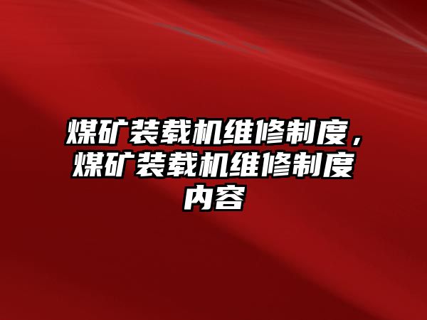 煤礦裝載機維修制度，煤礦裝載機維修制度內容