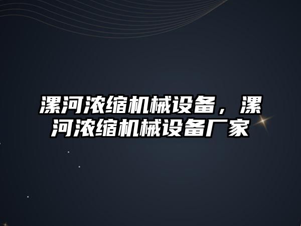 漯河濃縮機(jī)械設(shè)備，漯河濃縮機(jī)械設(shè)備廠(chǎng)家