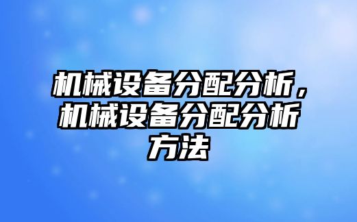 機械設(shè)備分配分析，機械設(shè)備分配分析方法