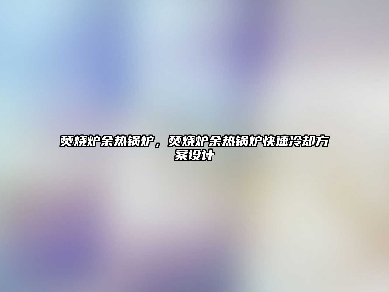 焚燒爐余熱鍋爐，焚燒爐余熱鍋爐快速冷卻方案設計