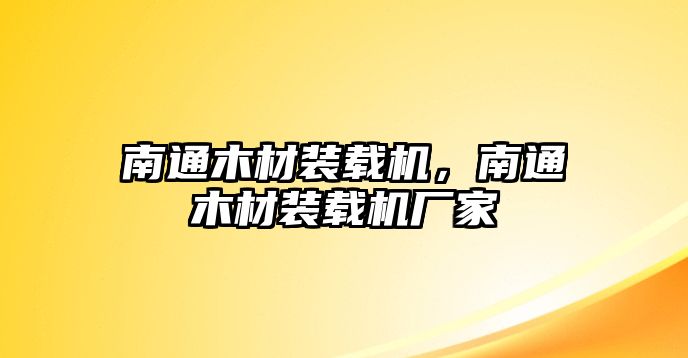 南通木材裝載機(jī)，南通木材裝載機(jī)廠家