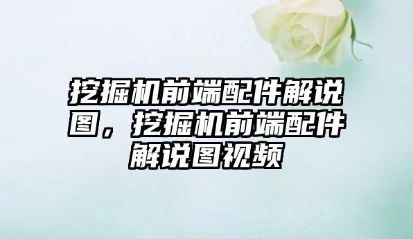 挖掘機前端配件解說圖，挖掘機前端配件解說圖視頻