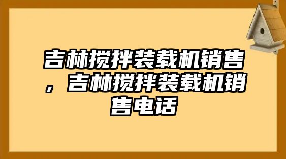 吉林?jǐn)嚢柩b載機(jī)銷售，吉林?jǐn)嚢柩b載機(jī)銷售電話