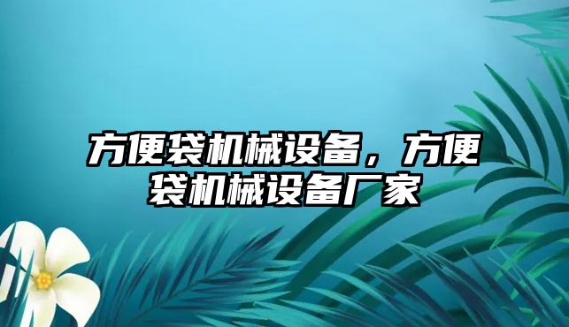 方便袋機械設(shè)備，方便袋機械設(shè)備廠家