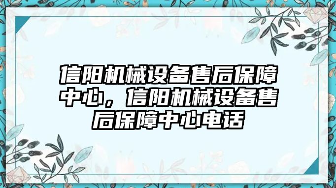 信陽(yáng)機(jī)械設(shè)備售后保障中心，信陽(yáng)機(jī)械設(shè)備售后保障中心電話