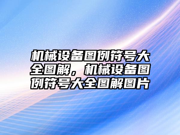 機械設備圖例符號大全圖解，機械設備圖例符號大全圖解圖片