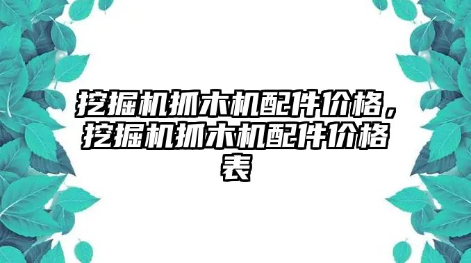 挖掘機(jī)抓木機(jī)配件價格，挖掘機(jī)抓木機(jī)配件價格表