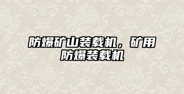 防爆礦山裝載機(jī)，礦用防爆裝載機(jī)