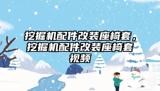 挖掘機配件改裝座椅套，挖掘機配件改裝座椅套視頻