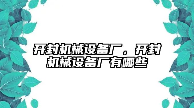 開封機(jī)械設(shè)備廠，開封機(jī)械設(shè)備廠有哪些