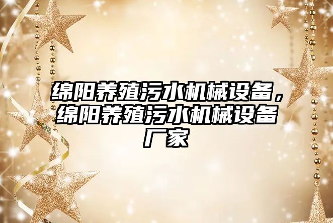 綿陽養(yǎng)殖污水機械設備，綿陽養(yǎng)殖污水機械設備廠家