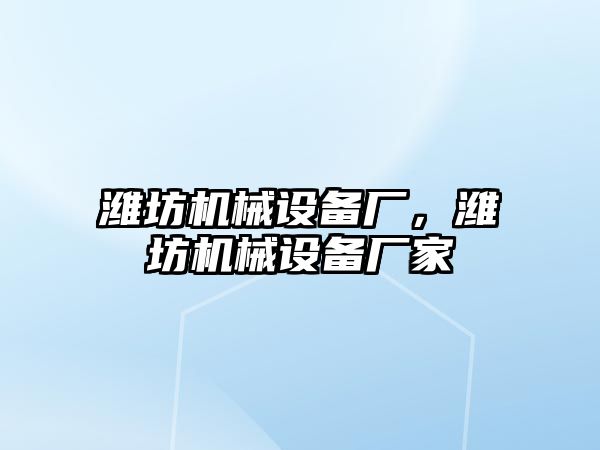 濰坊機械設(shè)備廠，濰坊機械設(shè)備廠家